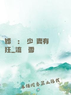 閃婚獨寵：陸少嬌妻有點狂