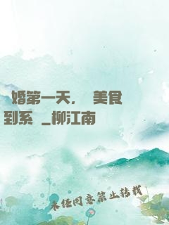 閃婚第一天，獲美食簽到系統
