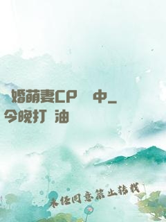 閃婚萌妻CP營業中