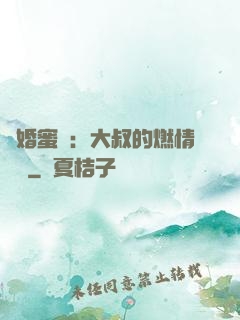 閃婚蜜愛：大叔的燃情寶貝
