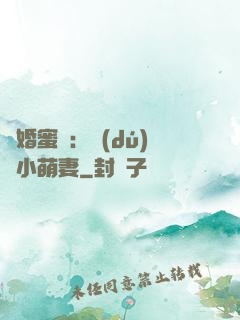 閃婚蜜愛：獨(dú)寵小萌妻