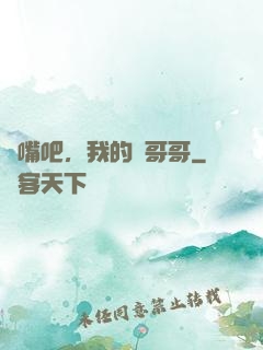 閉嘴吧，我的偽哥哥
