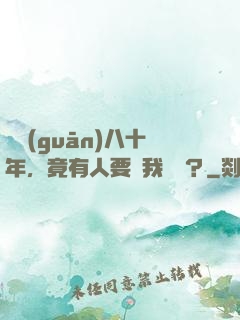 閉關(guān)八十年，竟有人要滅我滿門？