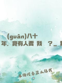 閉關(guān)八十年，竟有人要滅我滿門？