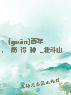 閉關(guān)百年，開局獲得弒神槍