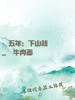 閉關五年：下山就無敵
