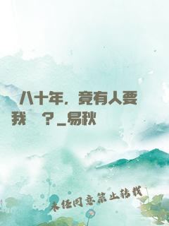 閉關八十年，竟有人要滅我滿門？