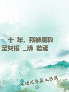 閉關十萬年，我被魔教圣女掘墳