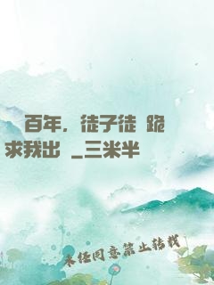閉關百年，徒子徒孫跪求我出關
