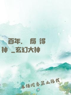 閉關百年，開局獲得弒神槍