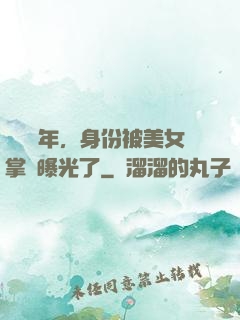 閉關萬年，身份被美女掌門曝光了