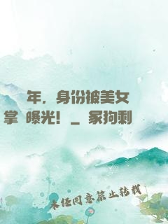 閉關萬年，身份被美女掌門曝光！