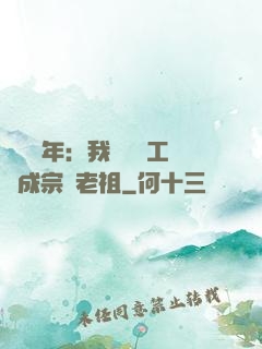 閉關萬年：我從鍋爐工變成宗門老祖