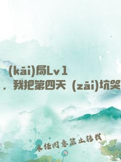 開(kāi)局Lv1，我把第四天災(zāi)坑哭了