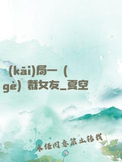 開(kāi)局一個(gè)總裁女友