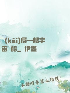 開(kāi)局一艘宇宙飛船