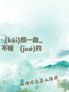 開(kāi)局一血