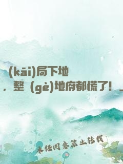 開(kāi)局下地獄，整個(gè)地府都慌了！