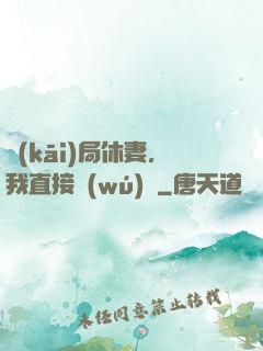 開(kāi)局休妻，我直接無(wú)敵