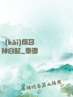 開(kāi)局召喚殺神白起