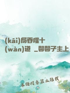開(kāi)局吞噬十萬(wàn)道體