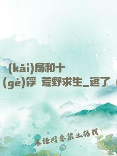 開(kāi)局和十個(gè)俘虜荒野求生