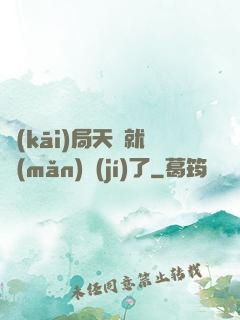 開(kāi)局天賦就滿(mǎn)級(jí)了
