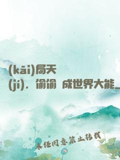 開(kāi)局天賦頂級(jí)，偷偷茍成世界大能
