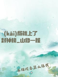 開(kāi)局就上了封神榜