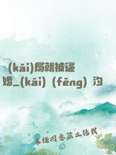 開(kāi)局就被逼婚