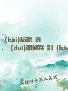 開(kāi)局就較真，對(duì)面被我嚇到報(bào)警！