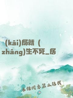 開(kāi)局就長(zhǎng)生不死