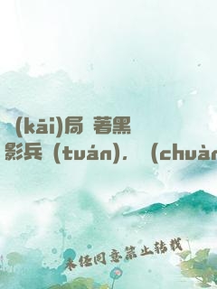 開(kāi)局帶著黑影兵團(tuán)，創(chuàng)立天外天！