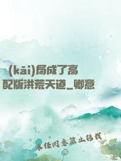 開(kāi)局成了高配版洪荒天道