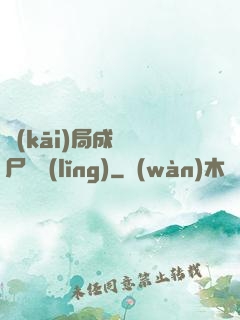 開(kāi)局成為喪尸頭領(lǐng)
