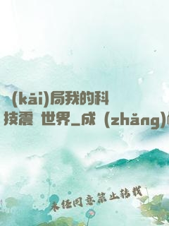 開(kāi)局我的科技震驚世界