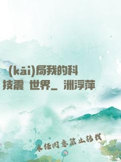 開(kāi)局我的科技震驚世界