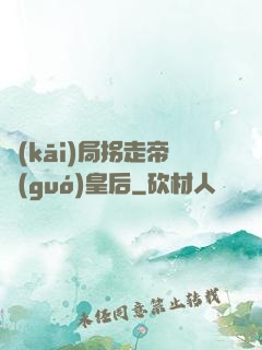 開(kāi)局拐走帝國(guó)皇后