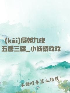 開(kāi)局朝九晚五唐三藏