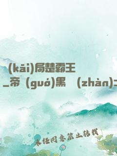 開(kāi)局楚霸王