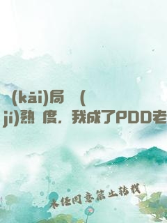 開(kāi)局滿級(jí)熟練度，我成了PDD老板