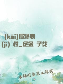 開(kāi)局爆表級(jí)屬性