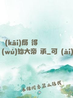 開(kāi)局獲得無(wú)始大帝傳承