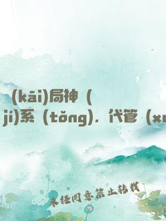 開(kāi)局神級(jí)系統(tǒng)，代管學(xué)生教成大帝