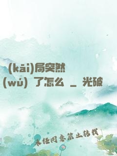 開(kāi)局突然無(wú)敵了怎么辦