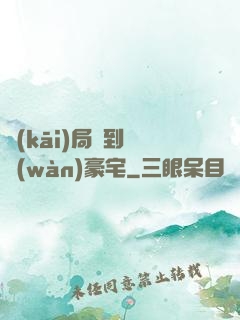 開(kāi)局簽到億萬(wàn)豪宅