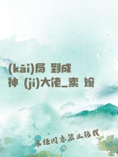 開(kāi)局簽到成為神級(jí)大佬
