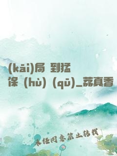 開(kāi)局簽到猛獸保護(hù)區(qū)