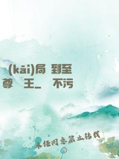 開(kāi)局簽到至尊軟飯王