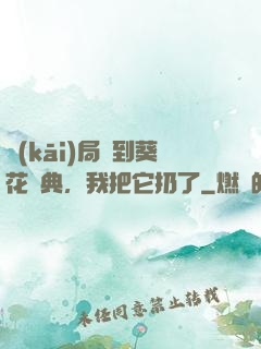 開(kāi)局簽到葵花寶典，我把它扔了